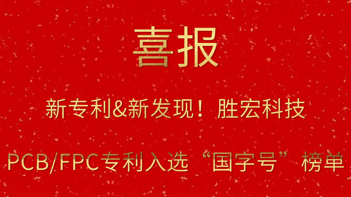 新專利&新發(fā)現(xiàn)！?勝宏科技PCB/FPC專利入選“國字號(hào)”榜單
