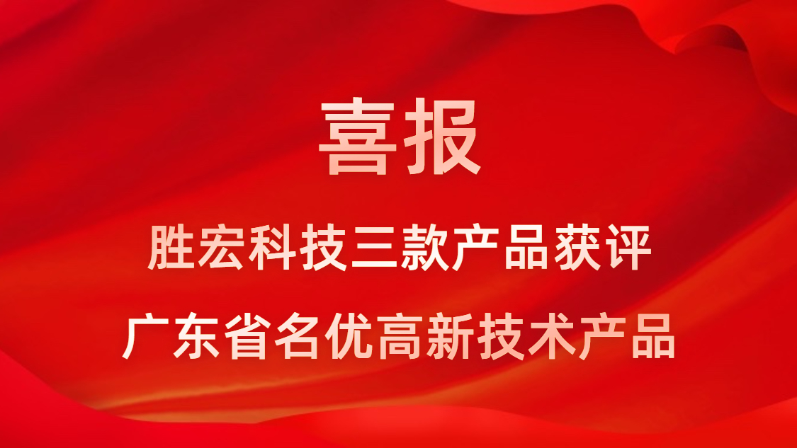 喜訊！我司3款產品獲評廣東省名優高新技術產品