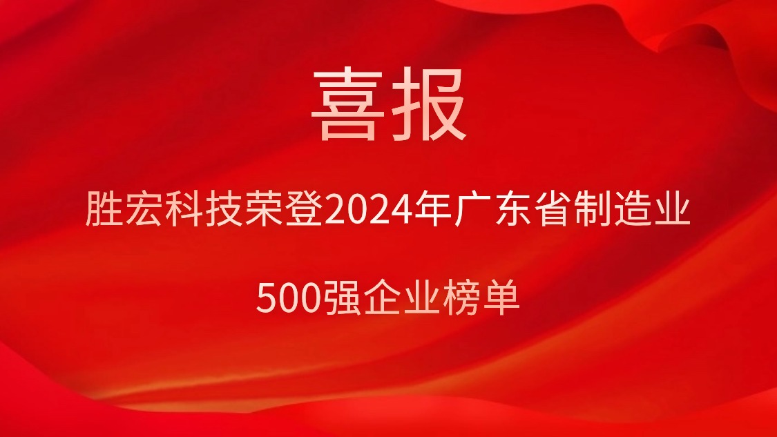 喜報！勝宏科技榮登2024年廣東省制造業500強企業榜單