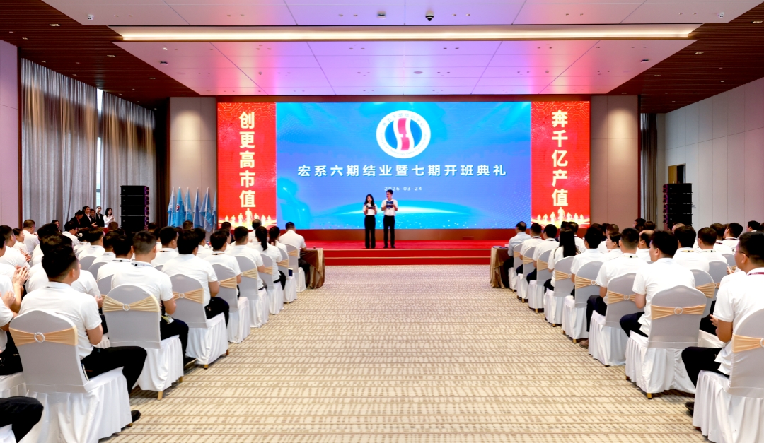 春潮啟新程 奮進向千億——宏系六期結(jié)業(yè)暨七期開班典禮圓滿舉行